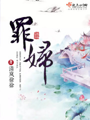 罪妇封面