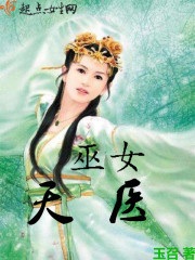 巫女天医封面