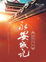 永安城记封面