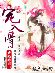 妖娆娇妃，宠入骨！封面