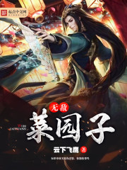 无敌菜园子封面