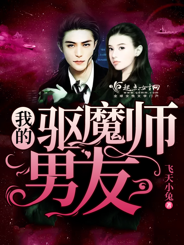 我的驱魔师男友封面