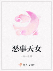 恶事天女封面