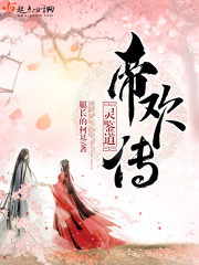 灵鉴道，帝欢传封面