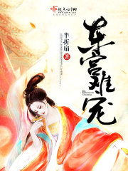 东宫难宠封面