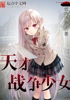 天才战争少女封面