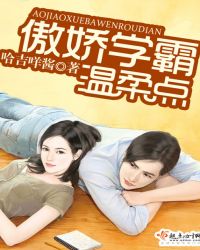 傲娇学霸，温柔点封面
