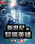 新纪异界封面