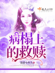 病榻上的救赎封面