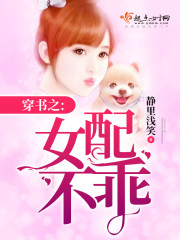 穿书之女配不乖封面