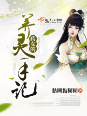 药女的养灵手记封面