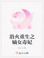 浴火重生之嫡女毒妻封面
