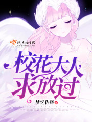 校花大人，求放过！封面
