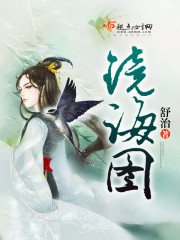 镜海图封面