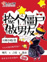 捡个僵尸做男友封面