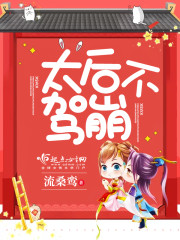 太后不驾崩封面
