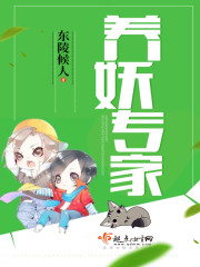 养妖专家封面