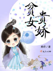 贫女贵娇封面