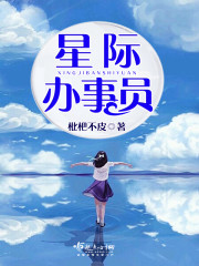 星际办事员封面