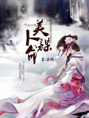 美人谋命封面