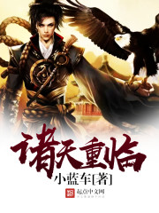 诸天重临封面