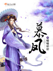 慕凤封面