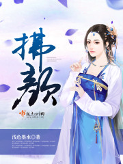 拂颜封面