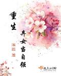 重生弃女当自强封面