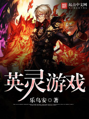 英灵游戏封面
