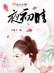 夜初晴封面
