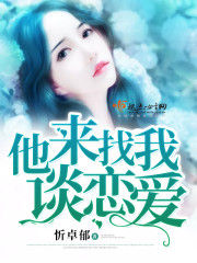 他来找我谈恋爱封面