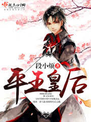 平王皇后封面