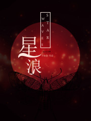 星浪封面