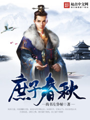 庶子春秋封面