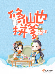 修仙也拼爹封面