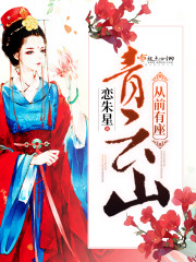 从前有座青云山封面