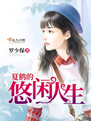 夏鹤的悠闲人生封面