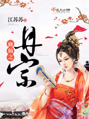 修仙之丹宗封面