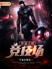 异端文明竞技场封面