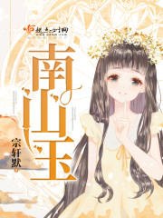 南山玉封面