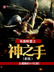英雄联盟之神之手系统封面