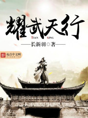 耀武天行封面