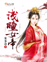 浅曈女帝封面