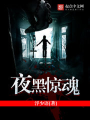夜黑惊魂封面