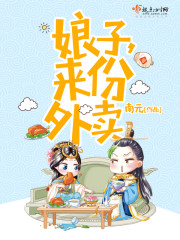 娘子，来份外卖封面