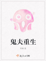 鬼夫重生封面