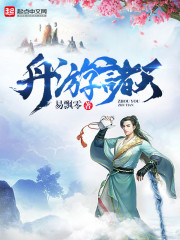 舟游诸天封面