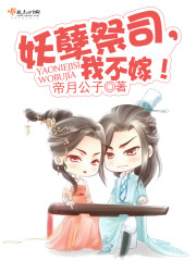 妖孽祭司,我不嫁!封面