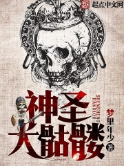 神圣大骷髅封面