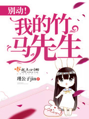 别动！我的竹马先生封面